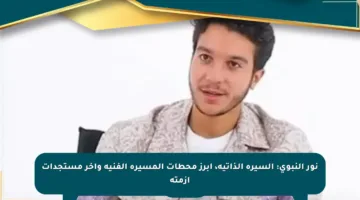 نور النبوي: السيرة الذاتية، أبرز محطات المسيرة الفنية وآخر مستجدات أزمته